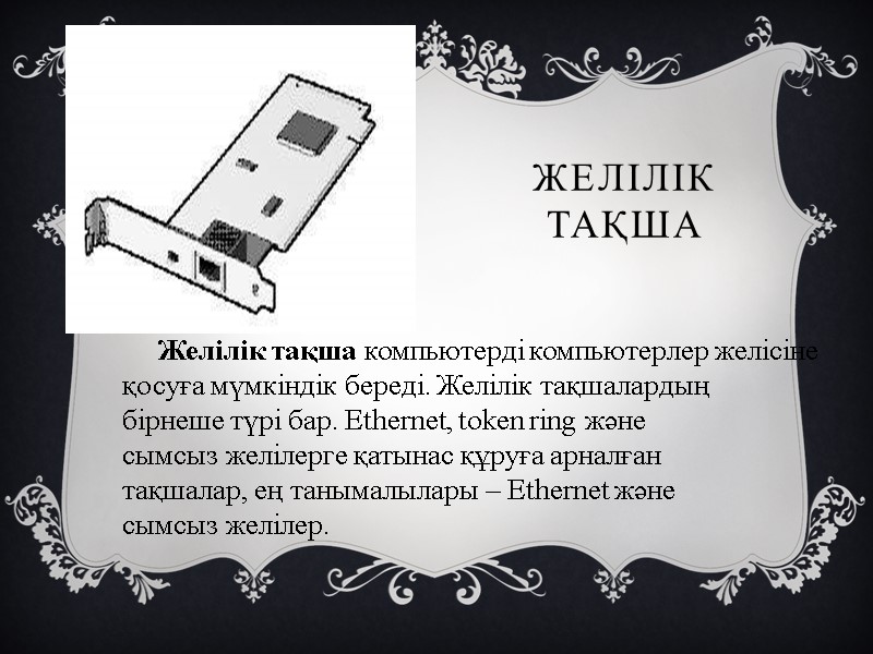 Желілік тақша      Желілік тақша компьютерді компьютерлер желісіне  қосуға